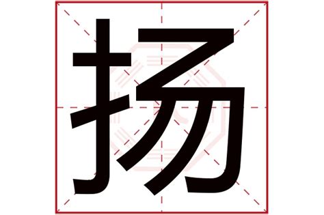 揚字五行|扬字五行属什么